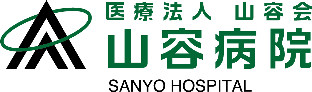 山容病院